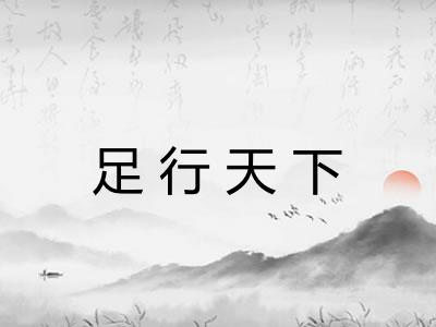 足行天下