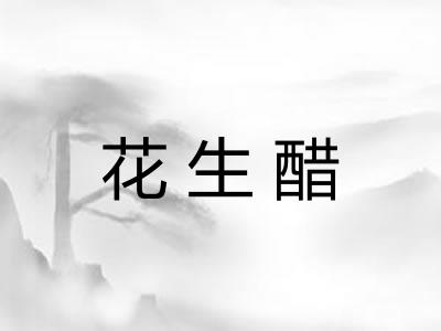 花生醋