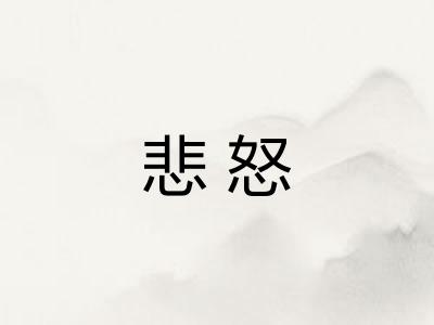 悲怒