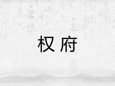 权府