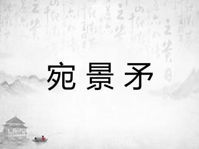 宛景矛