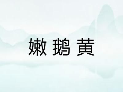 嫩鹅黄