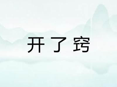 开了窍