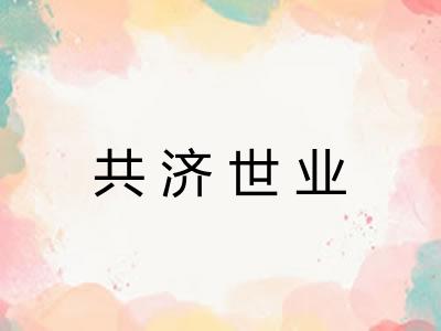 共济世业