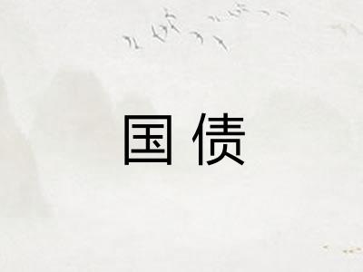 国债