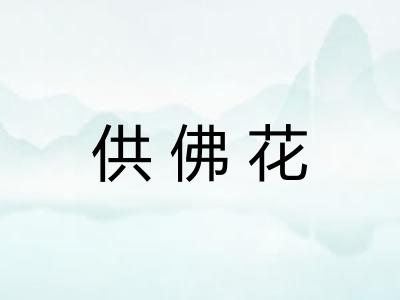 供佛花