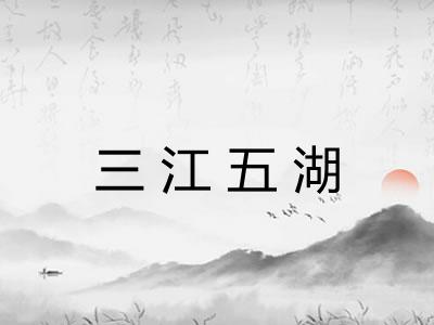 三江五湖