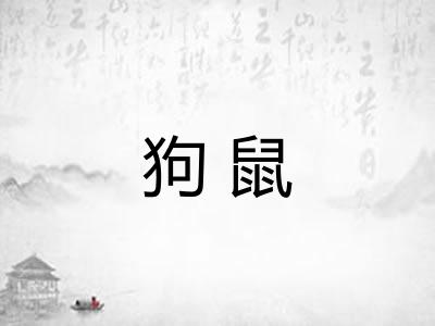 狗鼠