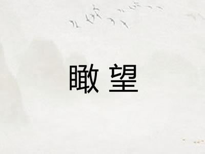 瞰望