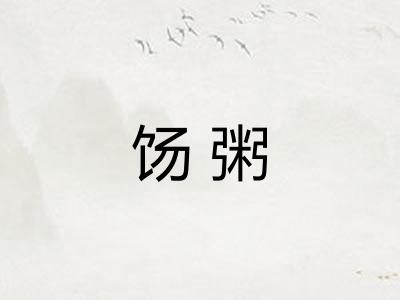 饧粥