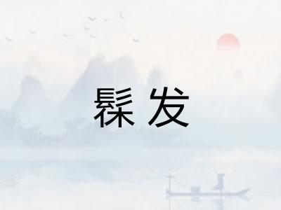 髹发