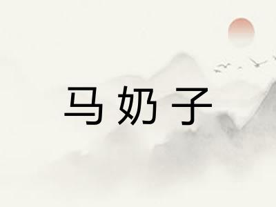 马奶子