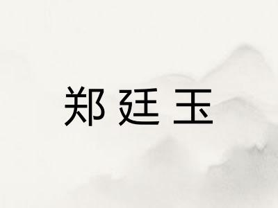 郑廷玉