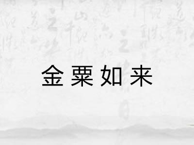 金粟如来