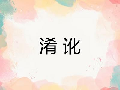 淆讹