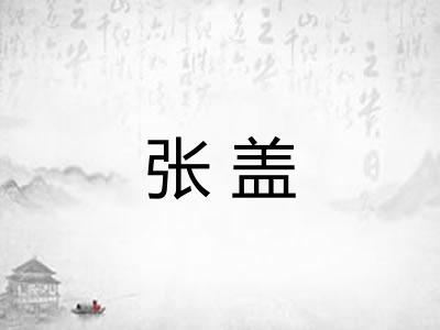 张盖