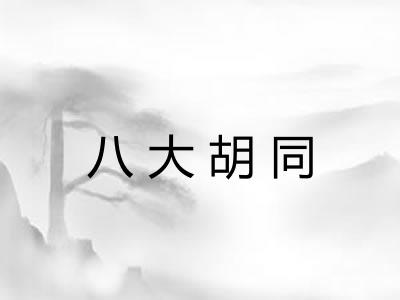 八大胡同