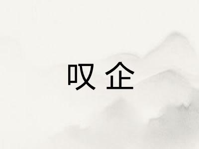 叹企