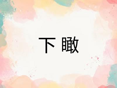 下瞰