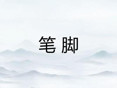 笔脚