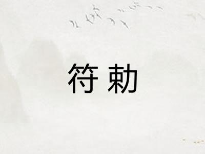 符勅