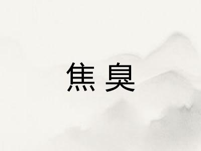 焦臭