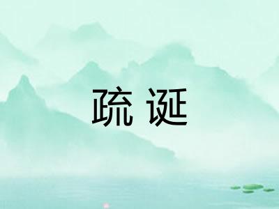 疏诞