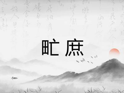 甿庶