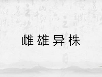 雌雄异株