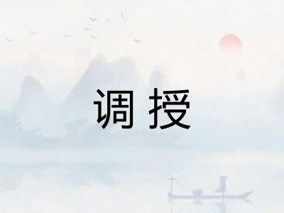 调授