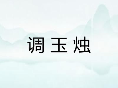 调玉烛