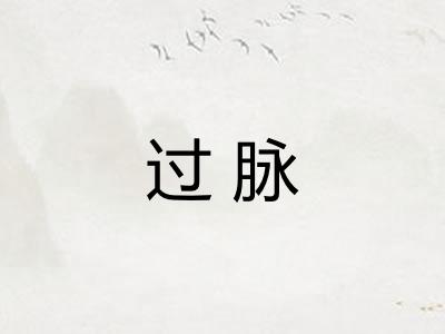 过脉