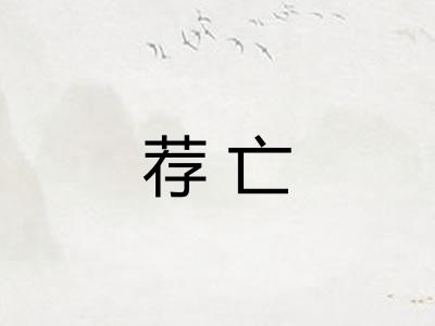 荐亡