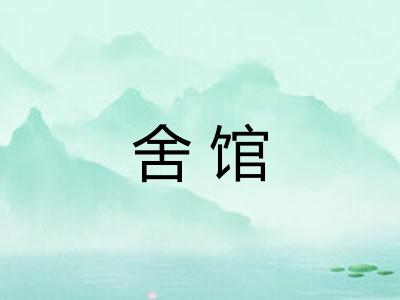 舍馆