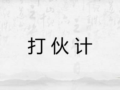 打伙计