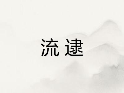 流逮