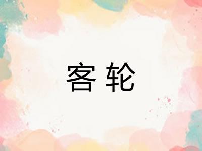 客轮