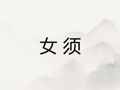 女须