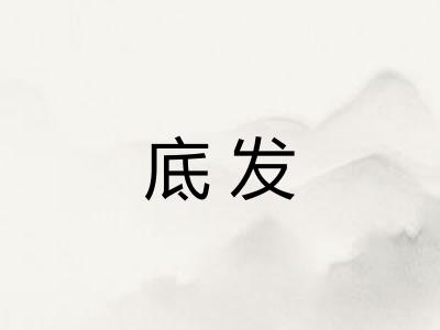 底发