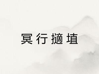 冥行擿埴