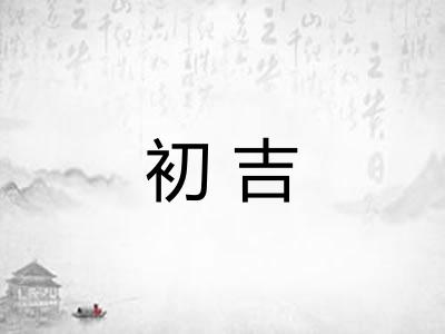 初吉