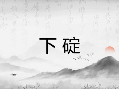下碇