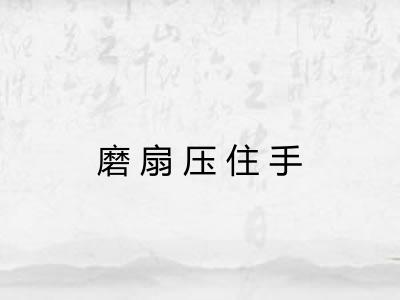 磨扇压住手