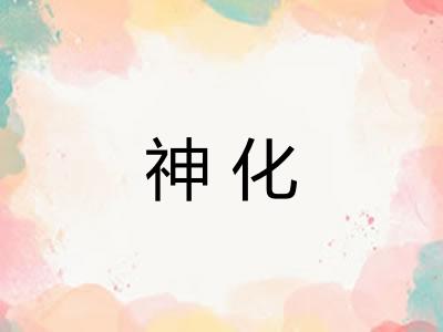 神化