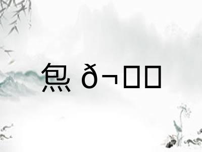 炰𬊈