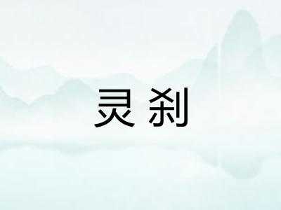 灵刹