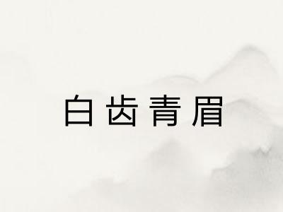 白齿青眉