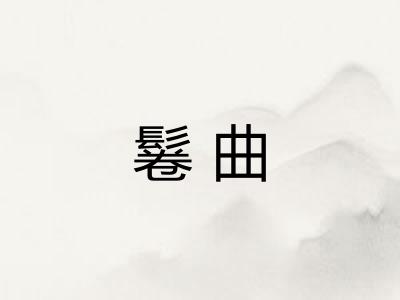 鬈曲
