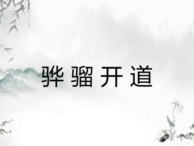 骅骝开道