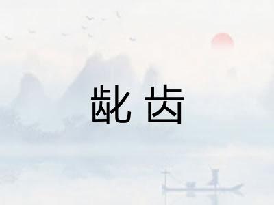 龀齿